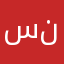 سه هه ند