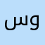 سواحوو