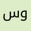 سواسواسواسو
