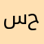 سواقة ولا حظ