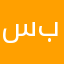 سواق بنات
