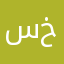 سوالف خاثره