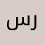 سوا ربينا