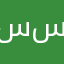 سوبر ادمن في صدى سابقاً