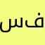 سوتاج فاشيون
