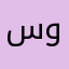 سودانى