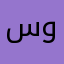 سودا وحاليه