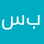سود بەخشە