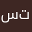 سوريا تنتظرنا