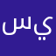 سوريا حره وليعن روحك ياحافظ