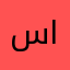 سوري الروح والنبض اماراتي