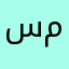 سوري مالقيت اسم مزبوط