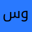 سوزلوم