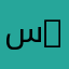 سوسةسوسو 25