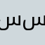 سوسن سراج