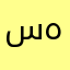 سوسن هاجر