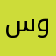 سوسوالجهنى