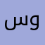 سوسوبيل