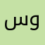 سوسوحى٨٨٢٨