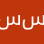 سوسو أم سوسو