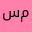 سوسو ال محمد