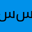 سوسو سرسورة