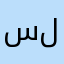 سوسو و لولو