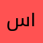 سوسو ١١