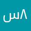 سوسو ٨٨٨٦