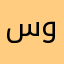 سوسيلو