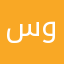 سوسي١٩٩٠
