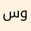 سوسي٥