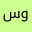 سوس💕💕