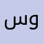سوغۇق