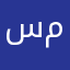 سوفيا هي ابنة والد محمد