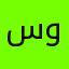 سوفيله