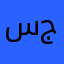 سوق جملة