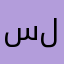سوكي لوكا