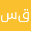 سول قودمان