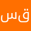 سومه قشقري