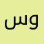 سومهAsma