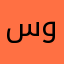 سوم..ع
