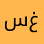 سونيا غزال