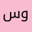 سووووظوو