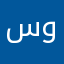 سوووووووووووووووومه