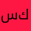سوو الي كتبته