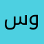 سويحه