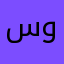 سويدان١٢٣