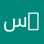 سويره 82