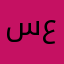 سويلم عسيري